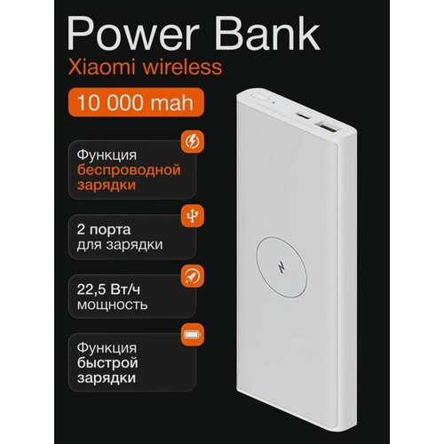 Внешний аккумулятор Xiaomi Mi Wireless с беспроводной зарядкой Power Bank 10000 mAh белый 2149₽
