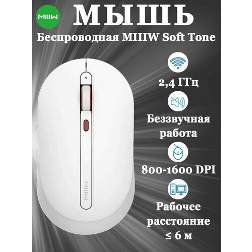 Мышь беспроводная Miiiw Wireless Soft Tone MW23M22 белая