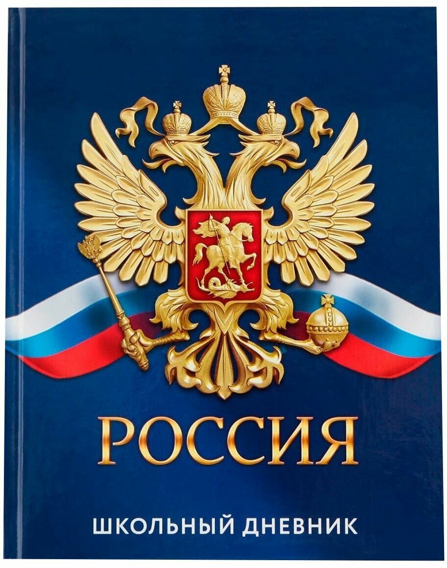 Дневник школьный "1 сентября: Россия" для 1-11 классов, универсальный дневник для школы, твердая обложка 7БЦ с глянцевой ламинацией, для девочки и мальчика, 40 листов