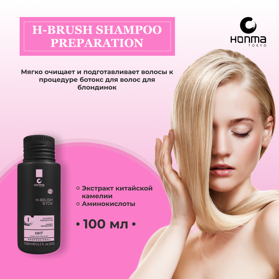 HONMA TOKYO Шампунь для волос подготавливающий Шаг № 1 H-Brush Shampoo Preparation, 100 мл.