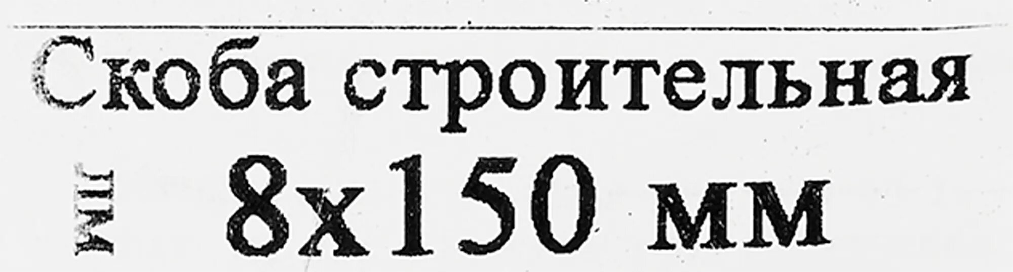 Изображение Скоба строительная 8x150 мм, сталь