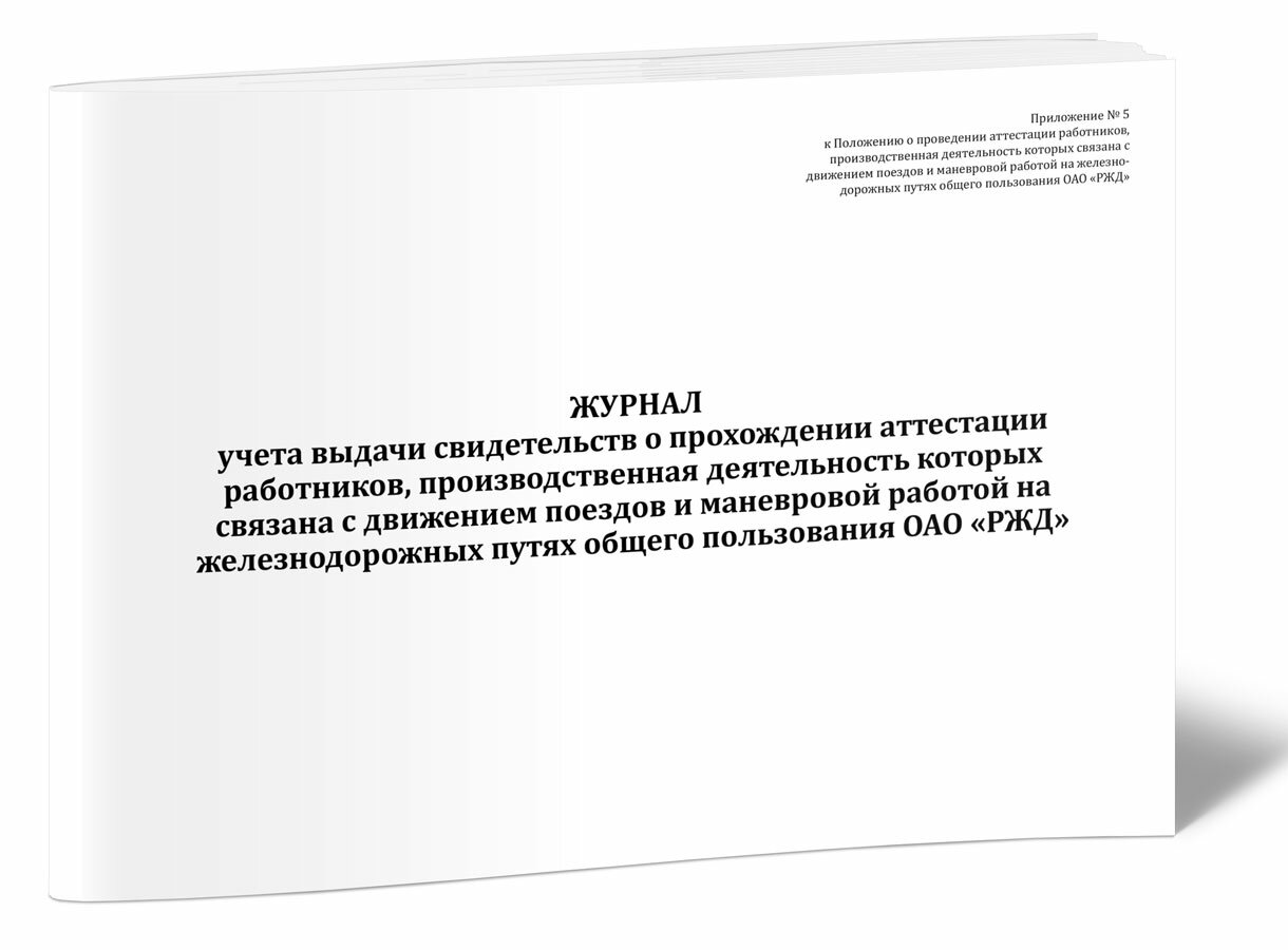 фото Журнал учета выдачи свидетельств о прохождении аттестации работников, производственная деятельность которых связана с движением поездов и маневровой работой на железнодорожных путях общего пользования ОАО "РЖД" (60 страниц)