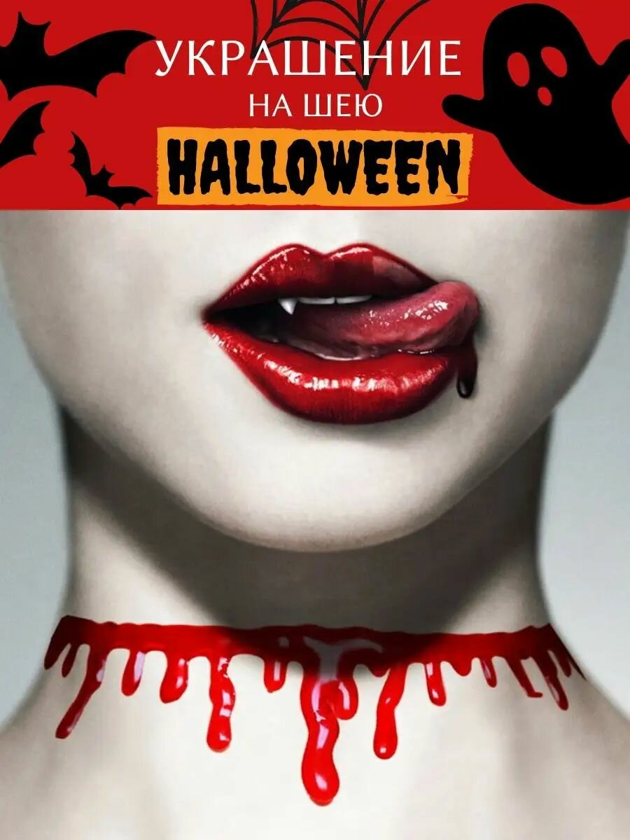 Ожерелье Anshery "кровь", для Хэллоуина, регулируемая застежка, 30см