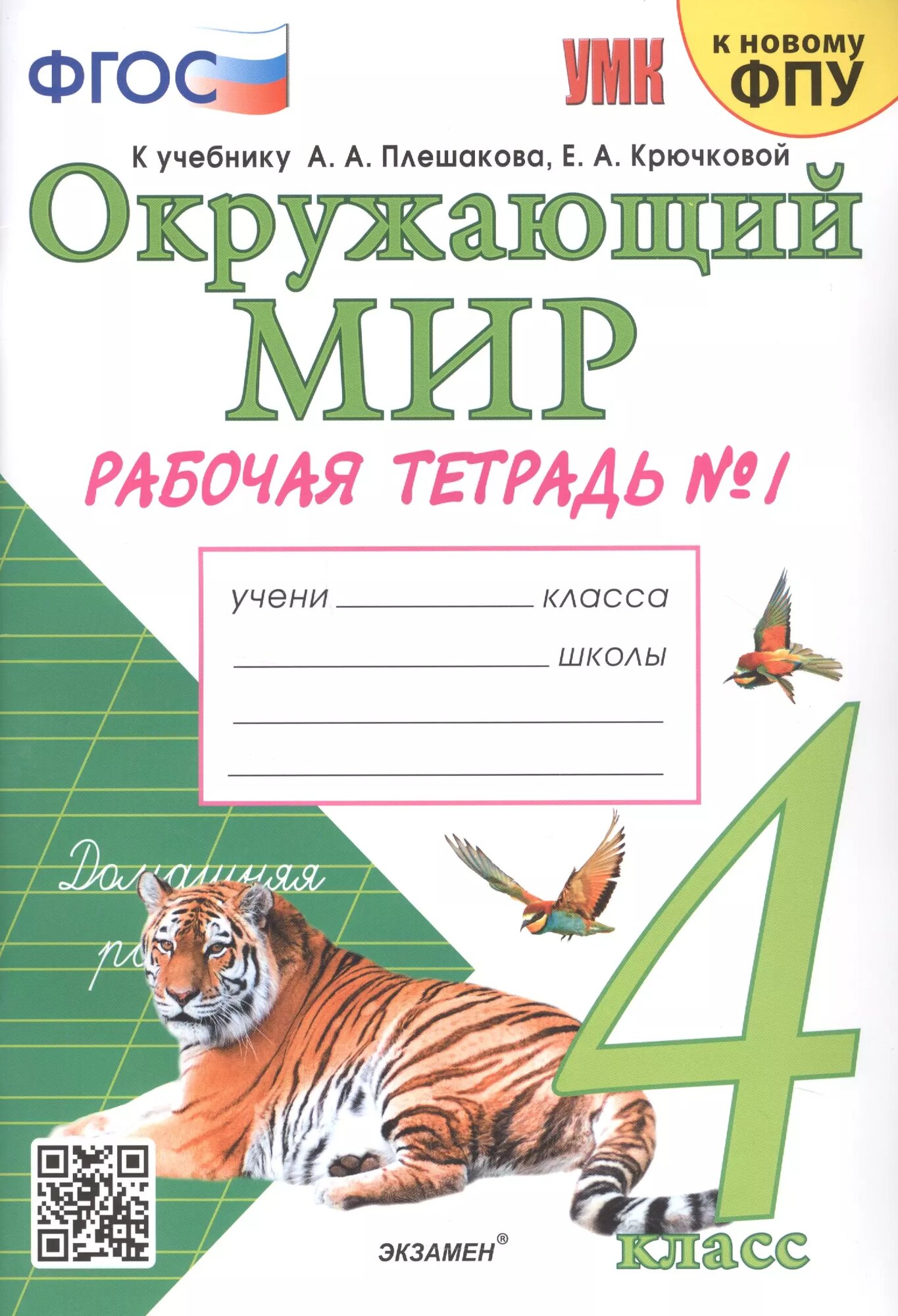Окружающий мир. 4 класс. Рабочая тетрадь № 1. К учебнику А. А. Плешакова, Е. А. Крючковой "Окружающий мир. В 2-х частях"