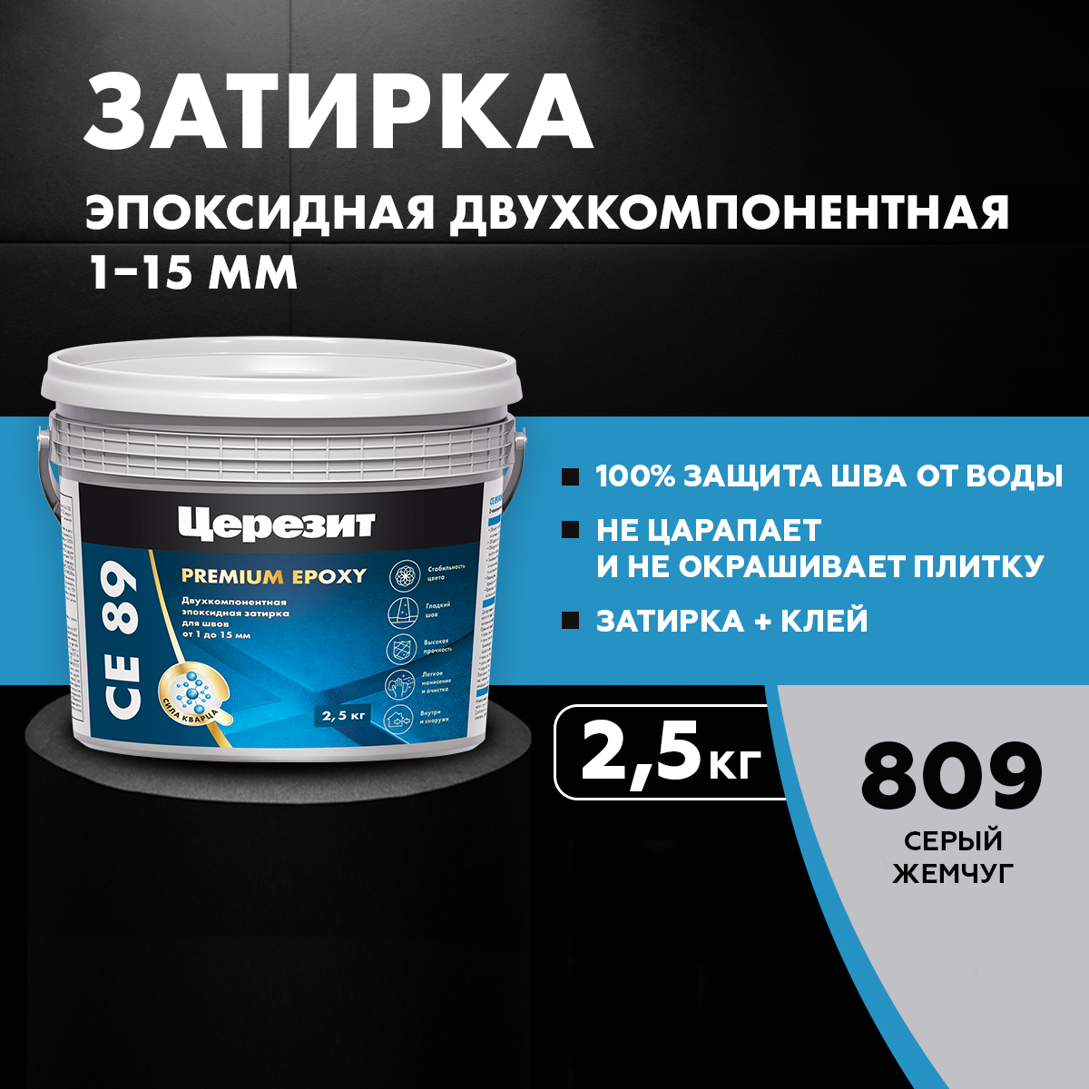 Эпоксидная затирка для плитки Церезит, Ceresit CE 89, для затирки швов, №809 серый жемчуг, 2,5 кг