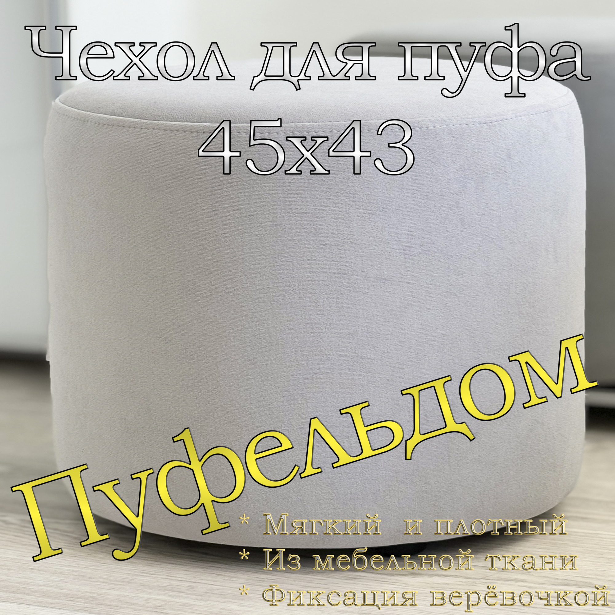Чехол 45х43 на пуфик круглый (серый)