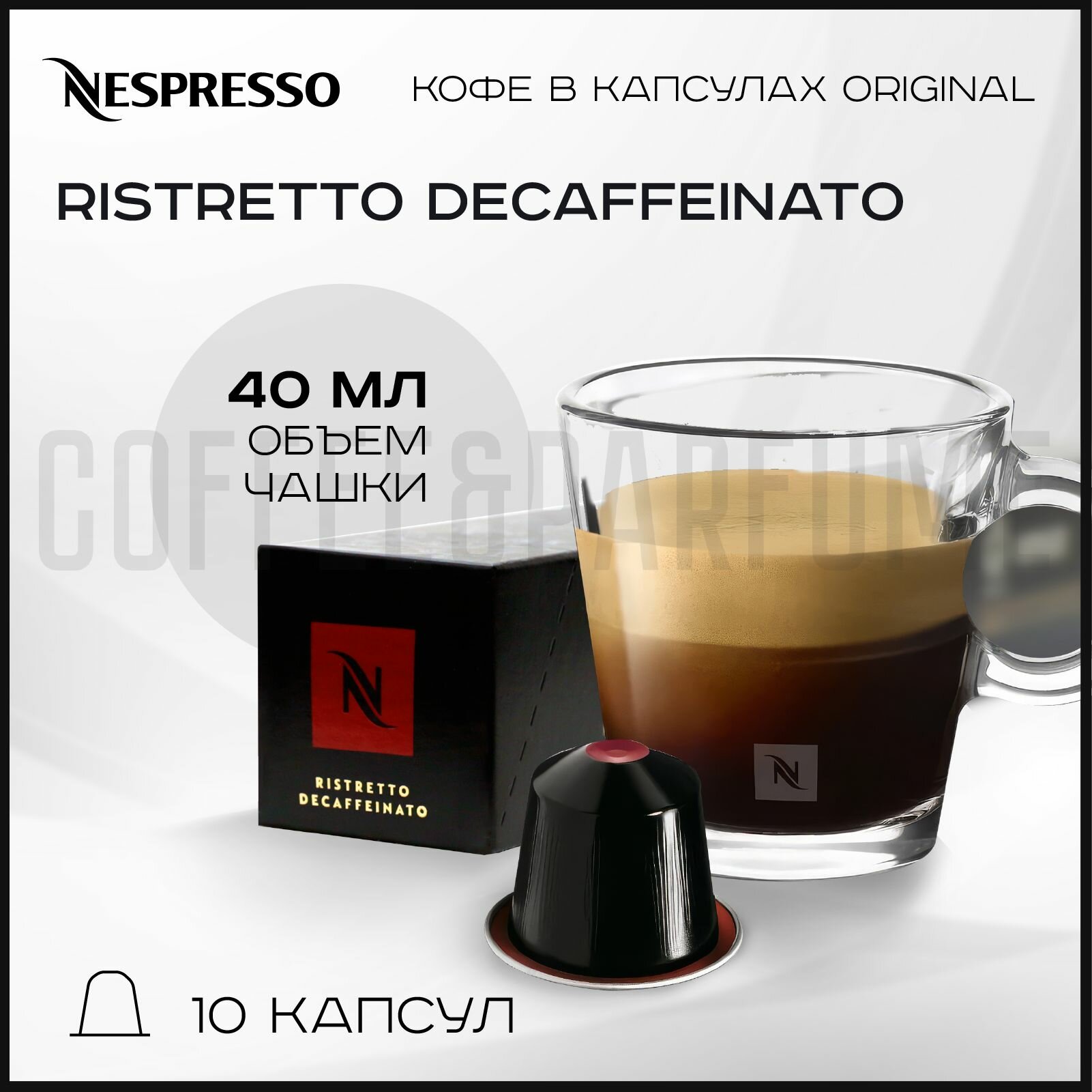 Кофе в капсулах Nespresso Ristretto Decaffeinato , 1 упаковка 10 капсул