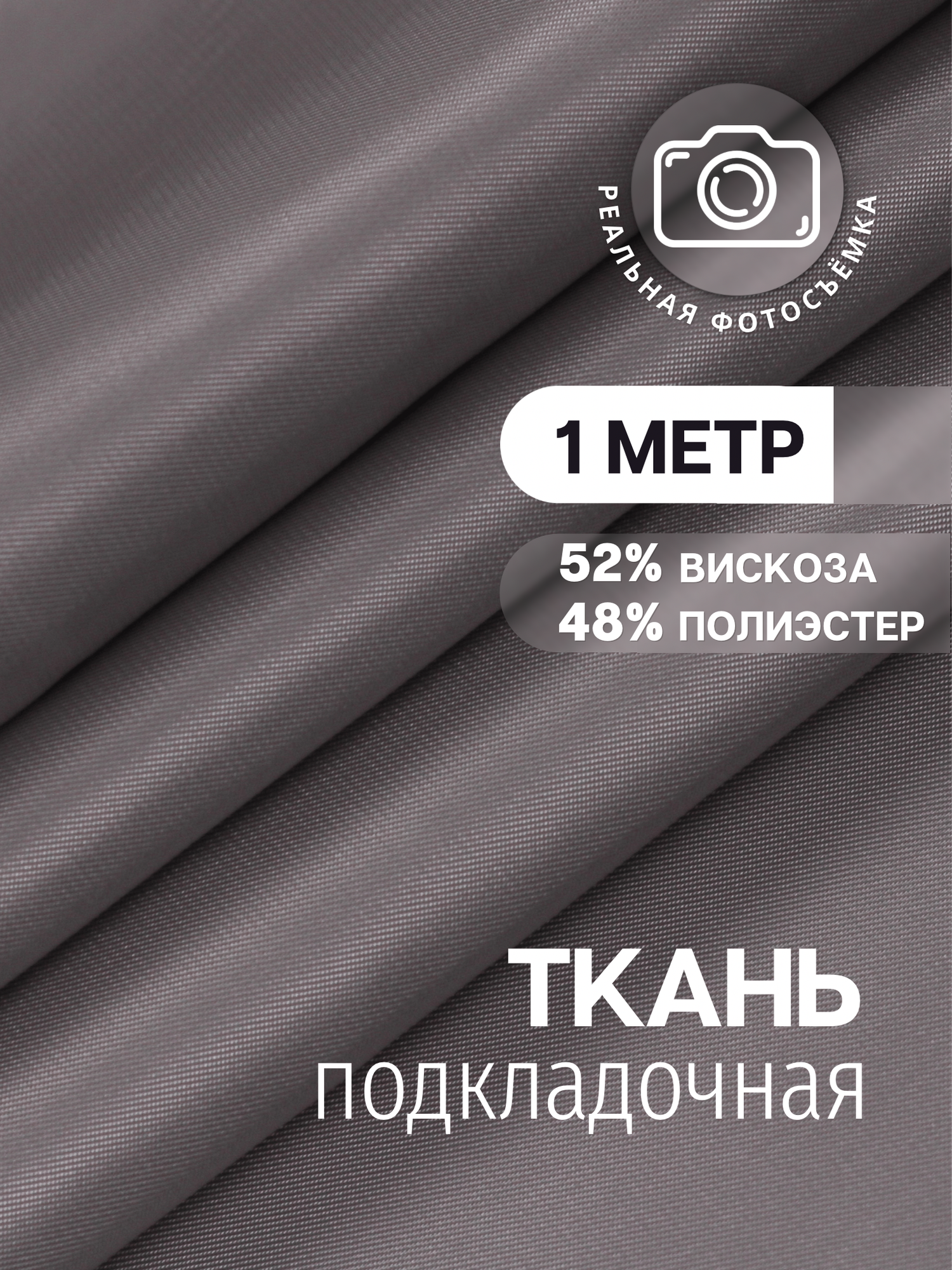 Ткань подкладочная латте MDC FABRICS S007/140. Поливискоза. Отрез 1 метр