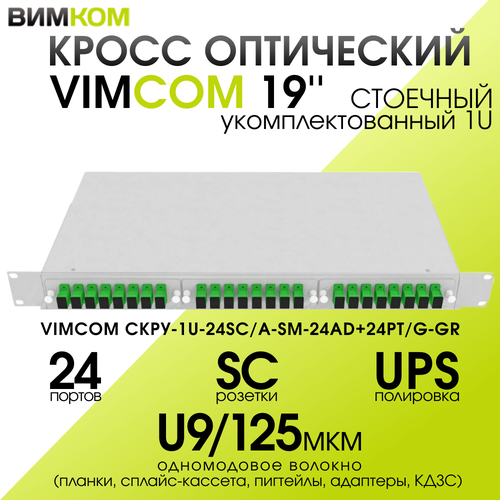 Кросс стоечный оптический VIMCOM 19 укомплектованный 1U 24 порта SCAPC 9125 мкм планки сплайс-кассета пигтейлы адаптеры КДЗС серый 2680₽