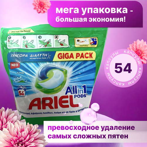 Капсулы для стирки Ariel "Alpine", для всех типов тканей, 54 стирки, аромат свежести