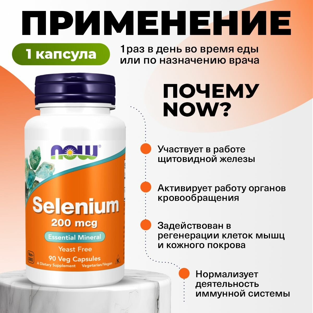 NOW Selenium 200mcg, Селен, 90 капсул, для кожи, для щитовидной железы, для иммунитета взрослым, для регенерации клеток — фото 1