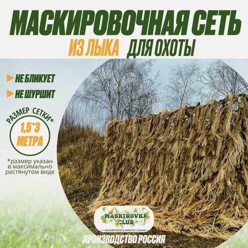 Изображение товара Маскировочная сеть из лыка 1.5х3 м, бежевый цвет, для охоты и рыбалки. Ручная работа.