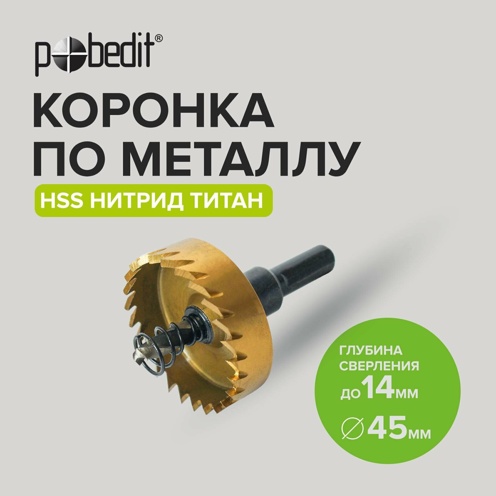 Коронка по металлу 45мм Pobedit