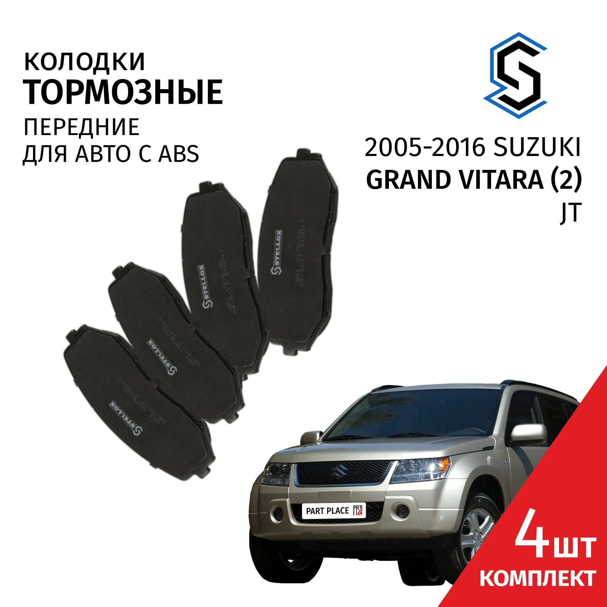 Колодки тормозные передние Suzuki Grand Vitara (2) JT 2005 - 2016 Комплект 4 шт STELLOX