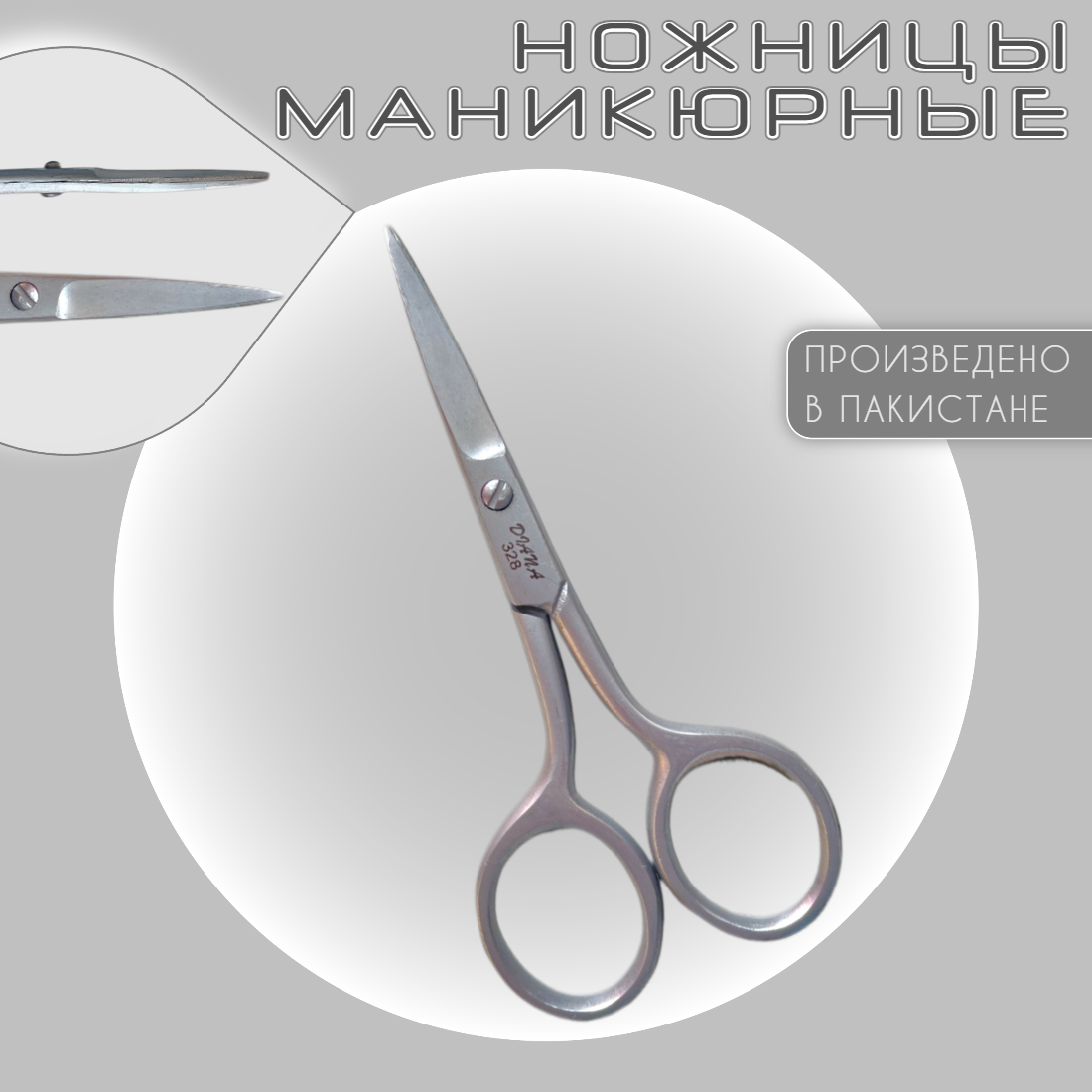 Ножницы маникюрные прямые...