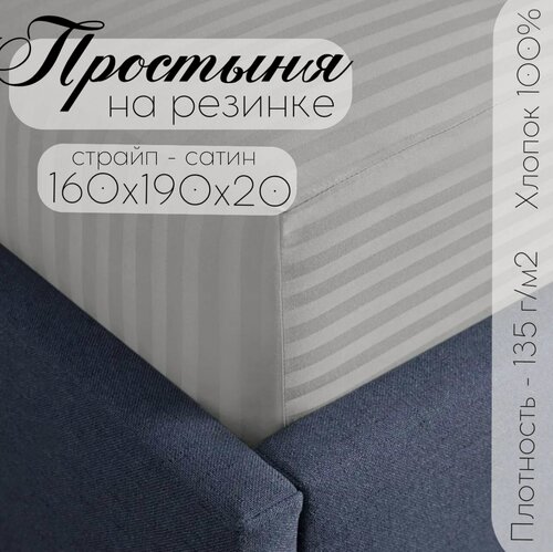 Изображение товара "Страйп Сатин Простыня На Резинке Бизнес Стиль" 160 х 190 х 20 Серый