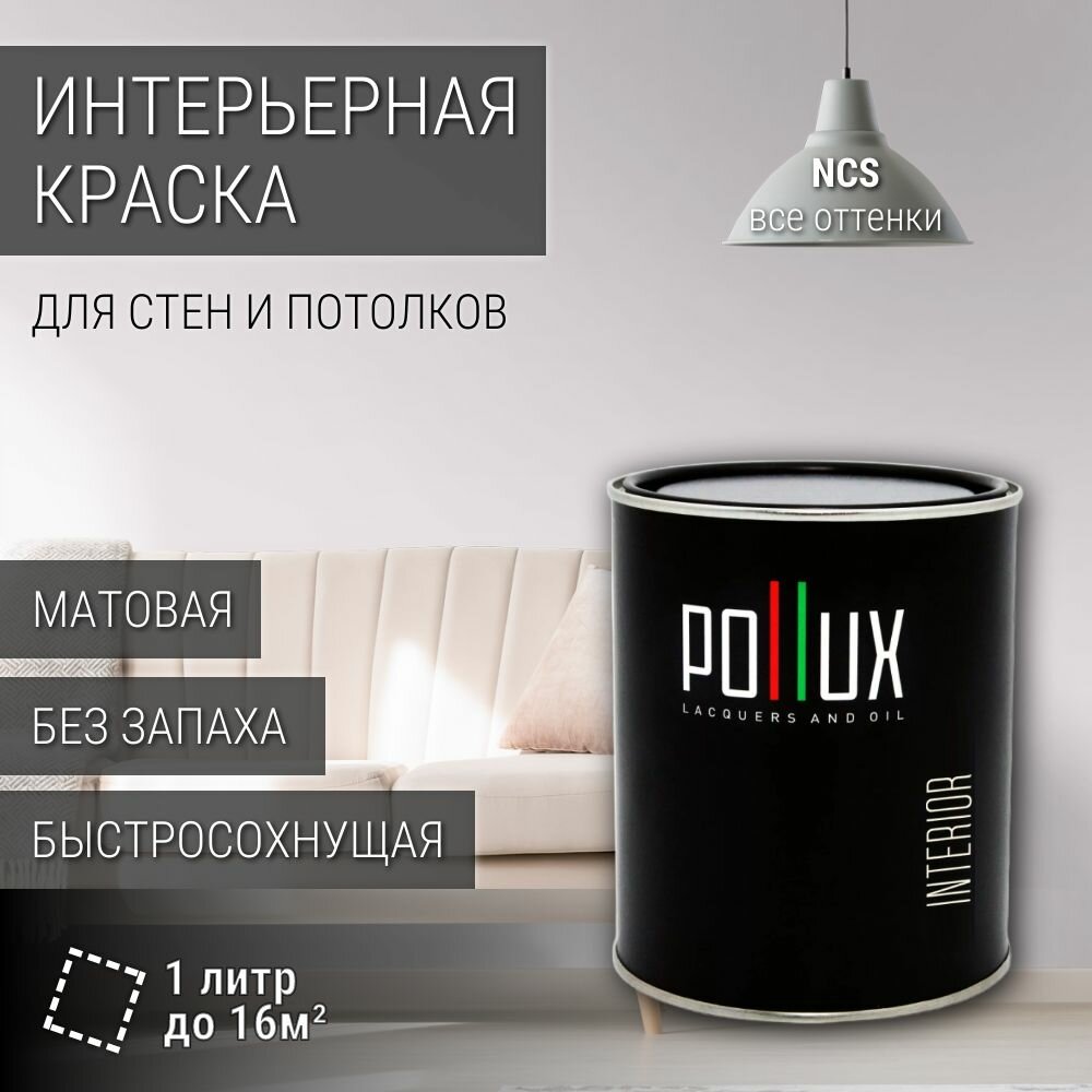 Краска моющаяся интерьерная для стен и потолков, Pollux INTERIOR без запаха, быстросохнущая, акриловая, матовое покрытие, цвет NCS S 0603-R40B, 1л.