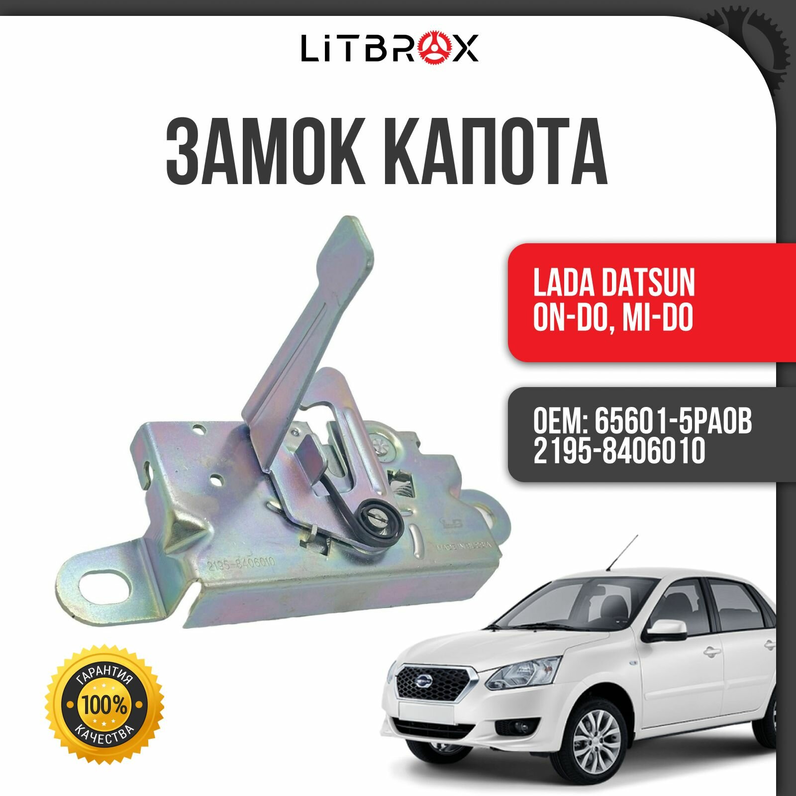Замок капота ВАЗ LADA Datsun on-Do, mi-Do / 65601-5PA0B / 2195-8406010