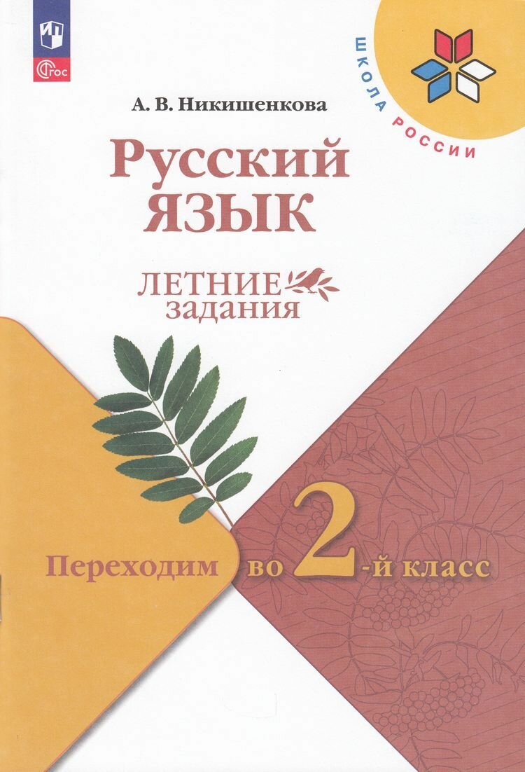 ФГОС (ШколаРоссии) ЛетниеЗадания Никишенкова А. В. Русский язык. Переходим во 2-й класс (3-е изд, стереотип.)
