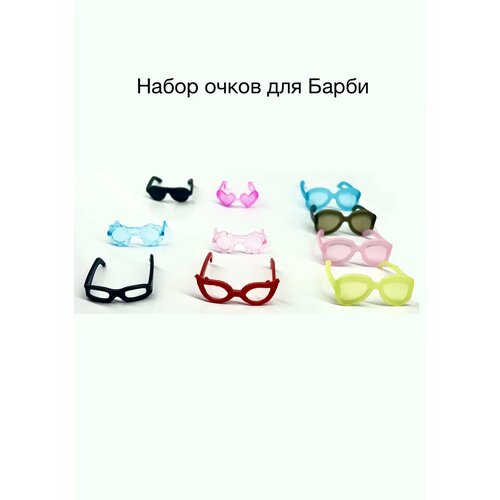 Очки для кукол типа Барби