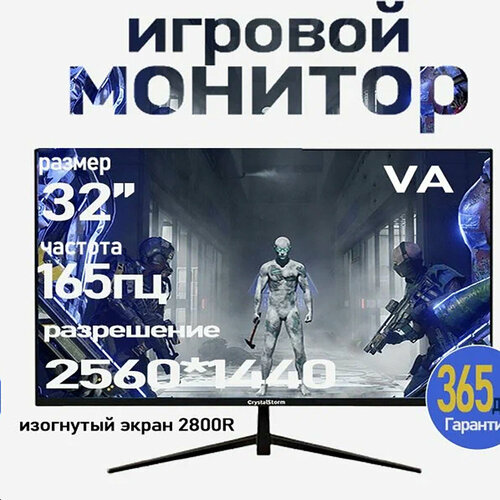 Монитор CrystalStorm 32