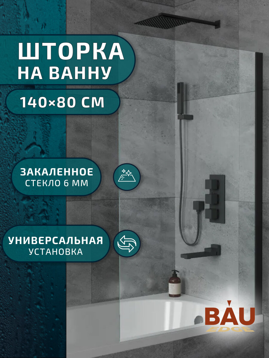 Шторка на ванну BAU Stil 140x80, прозрачное закаленное стекло 6 мм ...