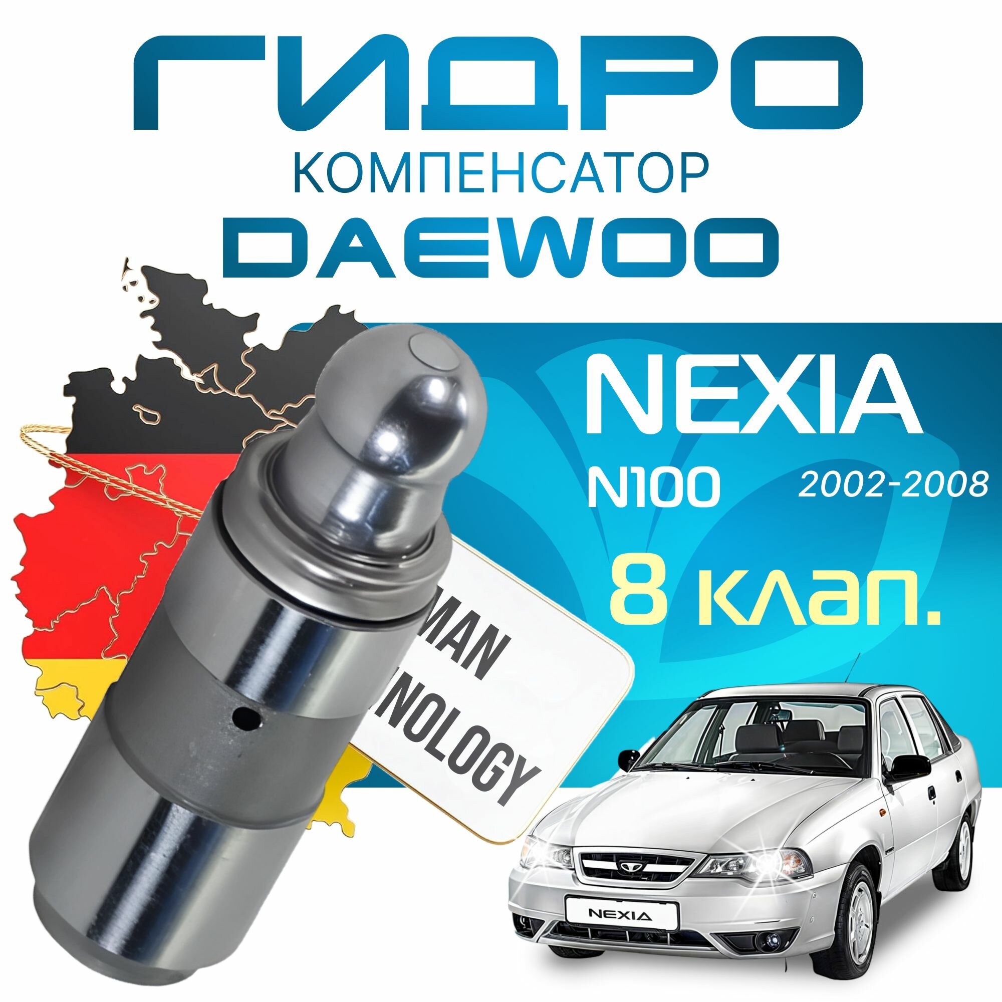 Гидрокомпенсатор Daewoo NEXIA N100 с 02-08г. 8 клап. ( Дэу Нексия ) 2002 2003 2004 2005 2006 2007 2008 _ Толкатель клапана