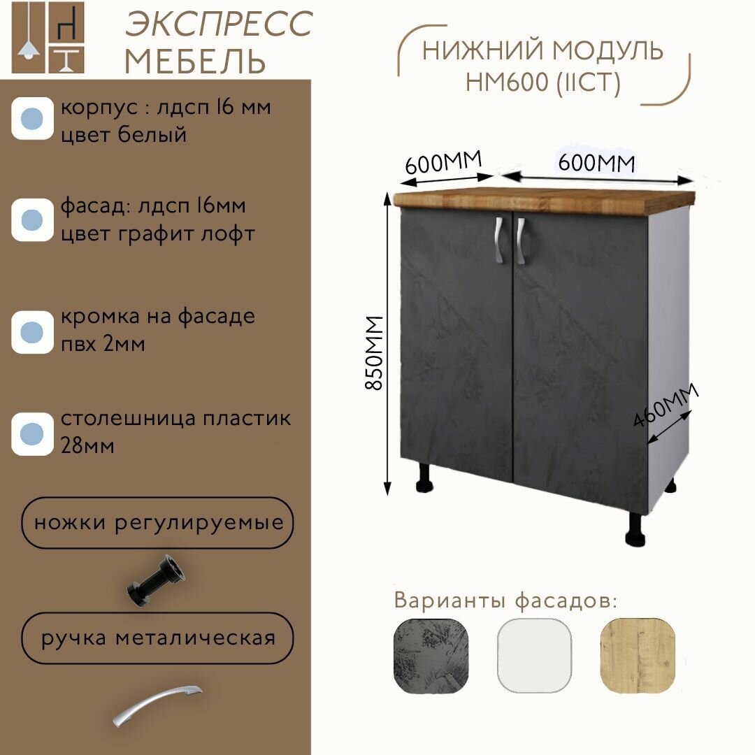 Кухонный шкаф напольный под мойку НМ600(11ст) цвет №5 Графит без столешницы