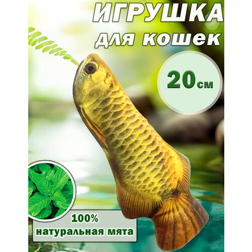 «Желтый карп» Игрушка для кошек с кошачьей мятой, 20см