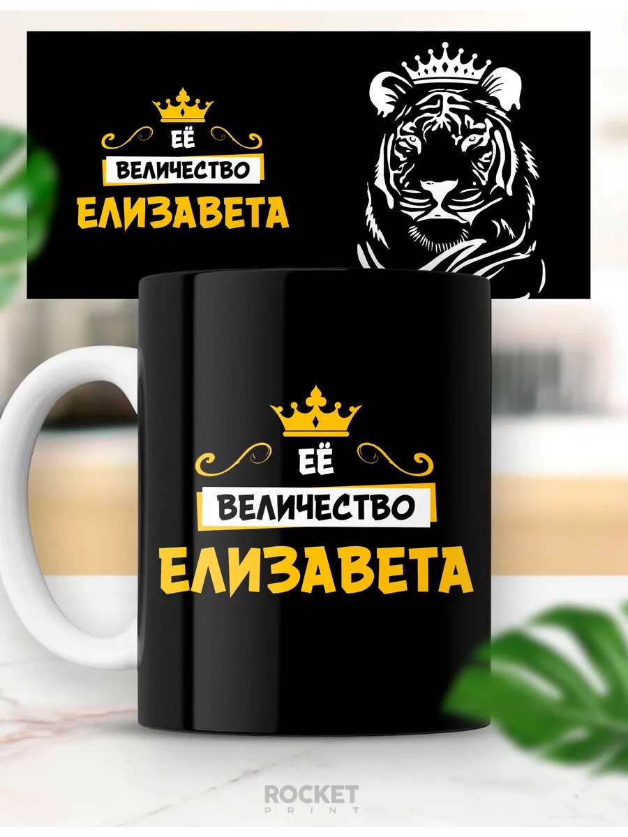 Кружка именная женский подарок Ее величество Елизавета