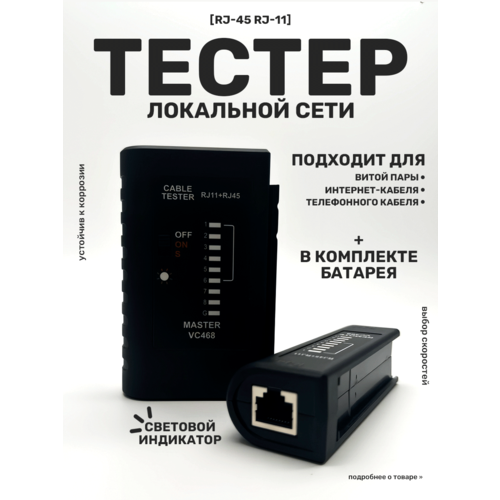 Тестер сетевого кабеля, LAN, RJ-45