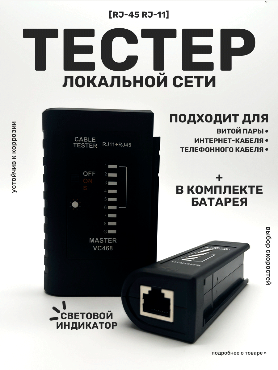 Тестер для сетевого кабеля, для витой пары LAN, RJ-45, RJ-11