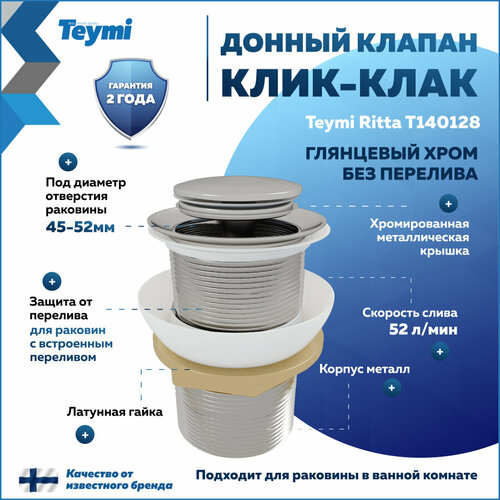 Донный клапан для раковины без перелива Teymi Ritta хром T140128 серебристый