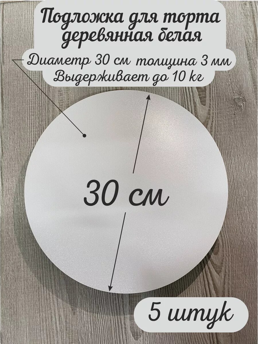 Подложка круглая AcrylWood, деревянная, белая, диаметр 30 см, 5 шт.