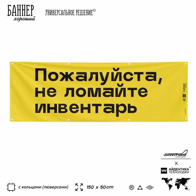 Информационная вывеска баннер Пожалуйста, не ломайте инвентарь, 150х50 см, с люверсами, для пляжа и пристани, желтый, Silver Plane x Айдентика Технолоджи