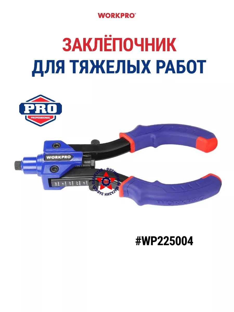Заклепочник WORKPRO WP225004 для тяжелых работ рычажный диаметр 2.4-6.4 мм