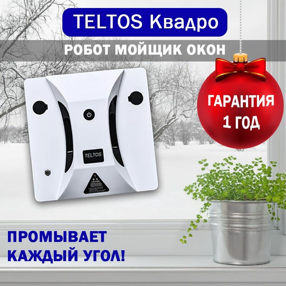 Робот мойщик "TELTOS Квадро" для окон, кафеля, зеркал + 4шт сменных чистящих салфеток из микрофибры.