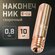 Сварочный наконечник для полуавтомата E-CU m6x25x0.8мм (10штук)