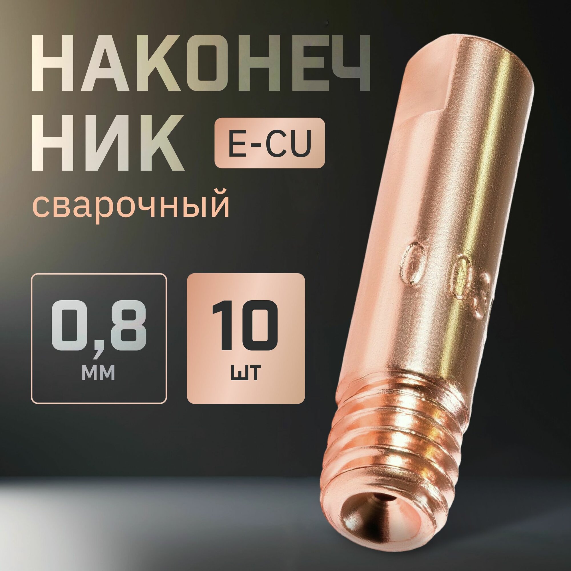Сварочный наконечник для полуавтомата E-CU m6x25x0.8мм (10штук)