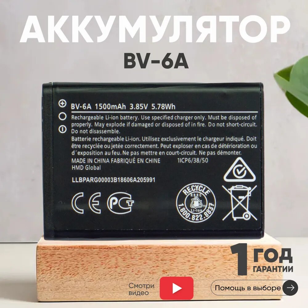 Аккумуляторная батарея BV-6A для телефона Nokia 8110 4G, TA-1048, TA-1059, 3.85В, 5.78Вт