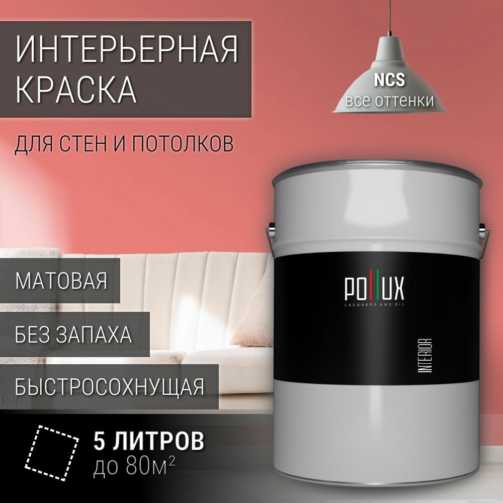 Краска моющаяся интерьерная для стен и потолков, Pollux INTERIOR без запаха, быстросохнущая, акриловая, матовое покрытие, цвет NCS S 1050-Y90R, 5л.
