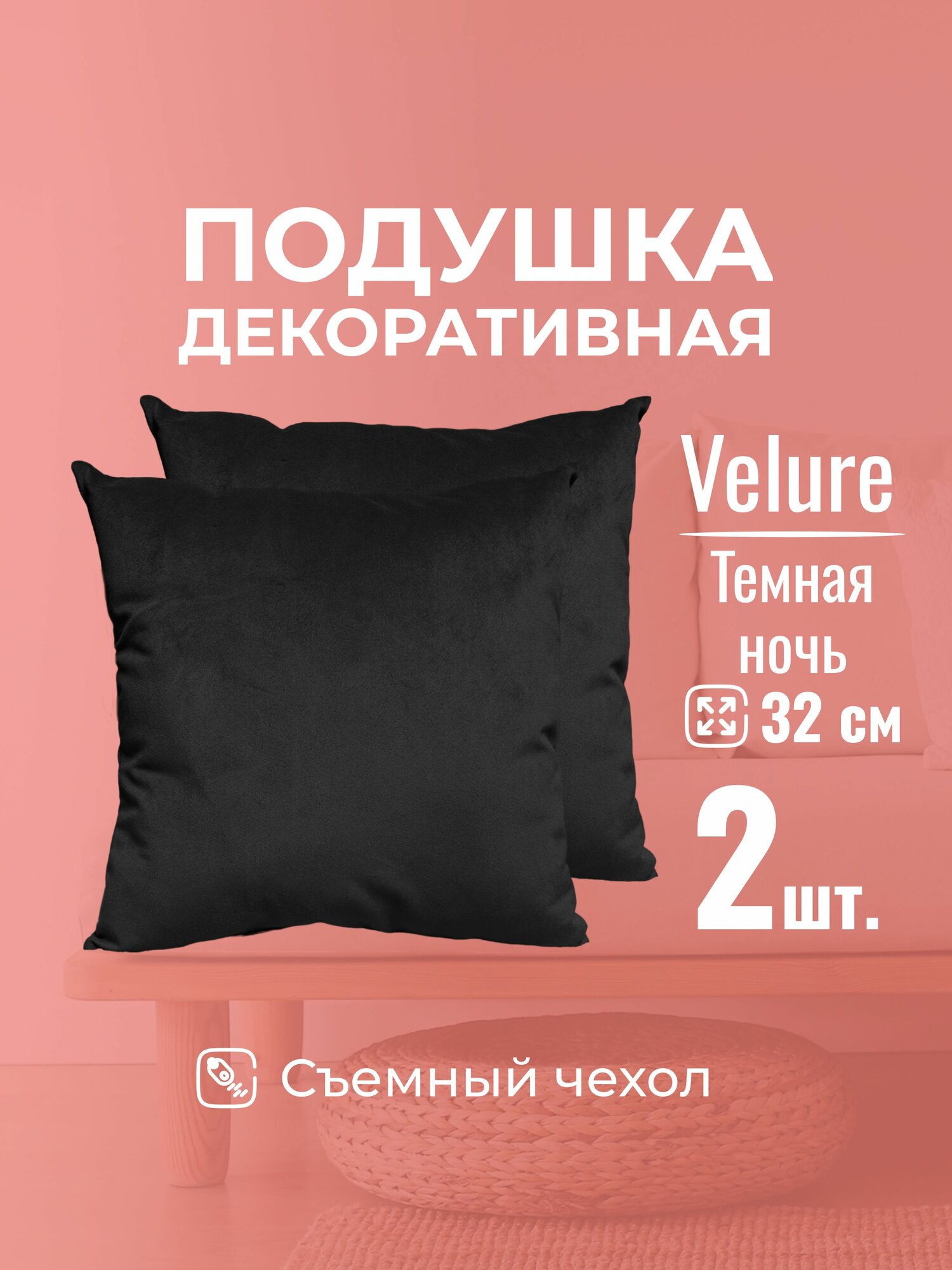 Подушка декоративная c молнией 32 х 32 MINOKO Velure Темная ночь Набор 2 шт.