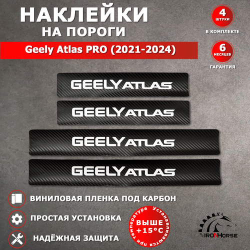 Защитные накладки наклейки на пороги карбон в авто Джили Атлас Про / Geely Atlas PRO (2021-2024) надпись Geely Atlas