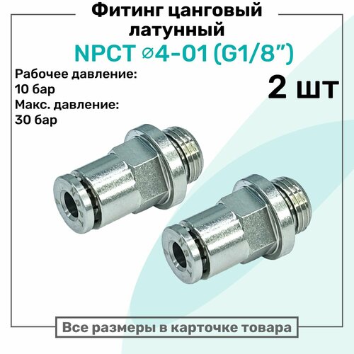 фото Фитинг прямой латунный npct 4-01, цанга 4мм - наружная резьба g1/8", цанговый штуцер, пневмофитинг nbpt, набор 2шт