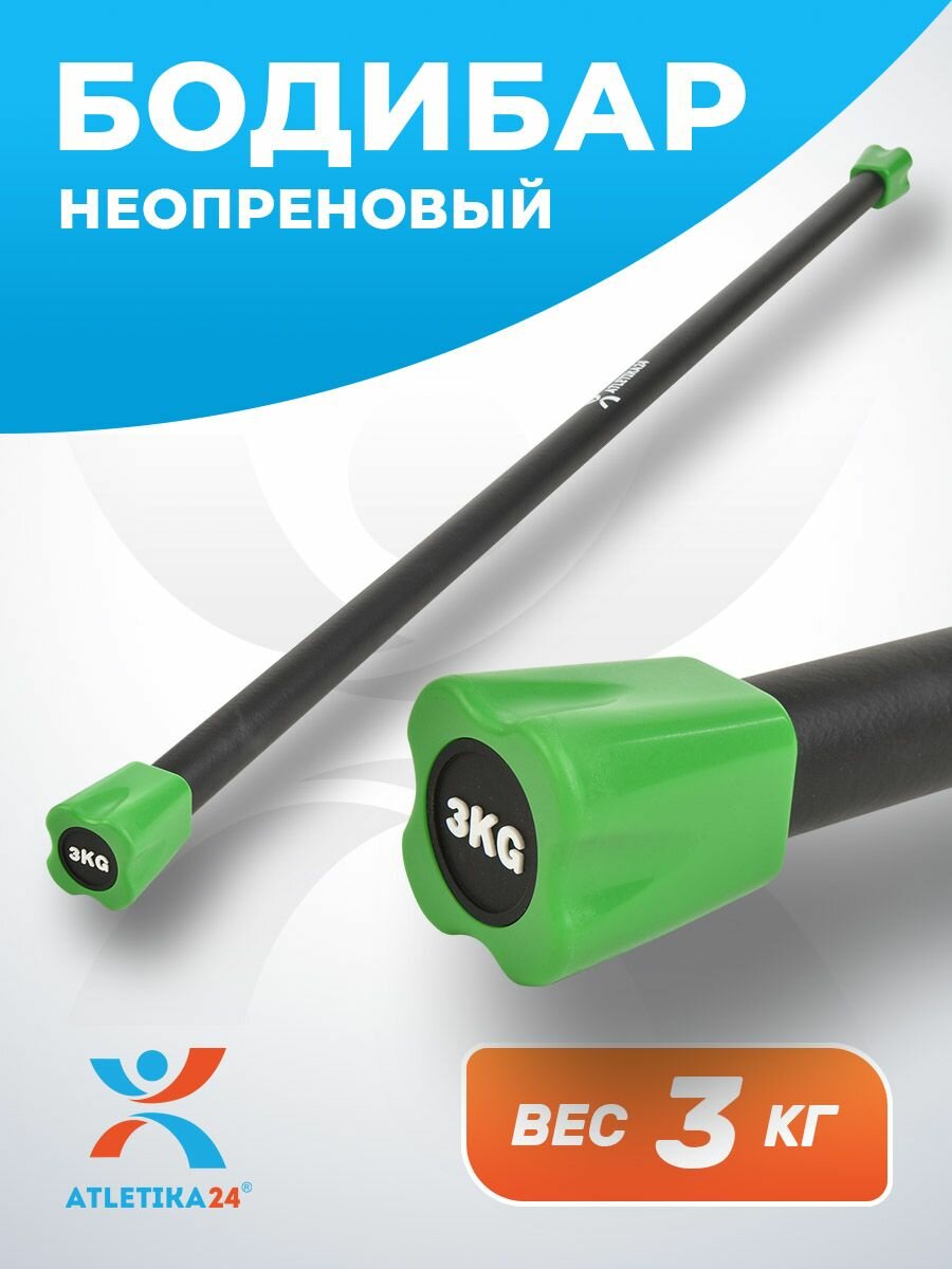 Бодибар для фитнеса 3 кг Atletika24 зеленый, палка для фитнеса