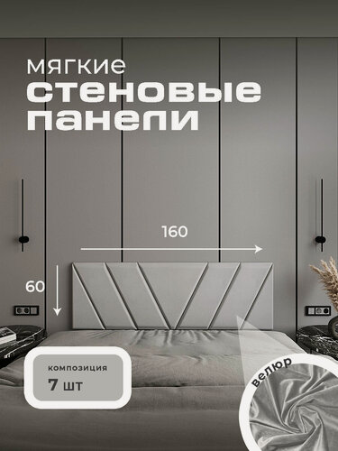 Изображение товара Мягкая стеновая панель 160x60, изголовье для кровати, цвет серый
