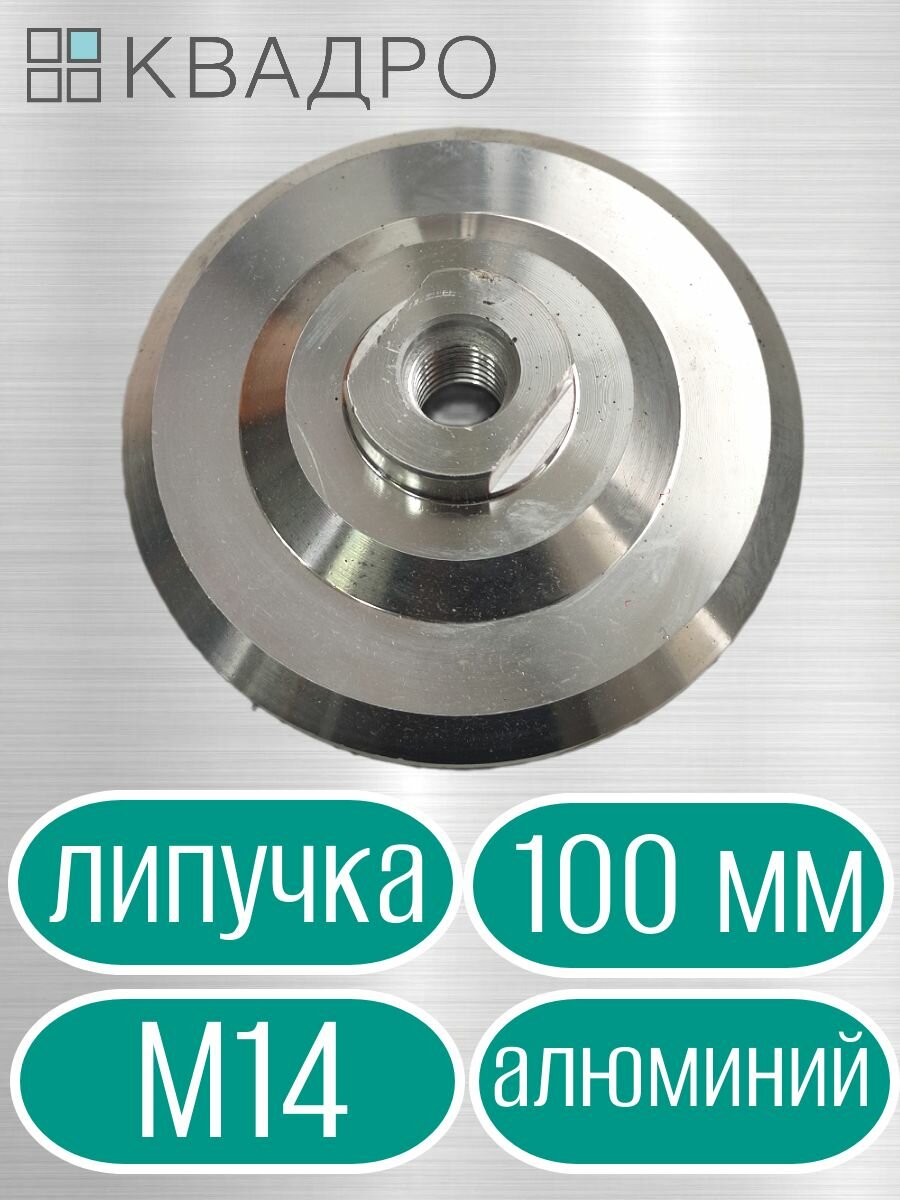 Опорная тарелка 100 мм алюминиевая для АГШК М14