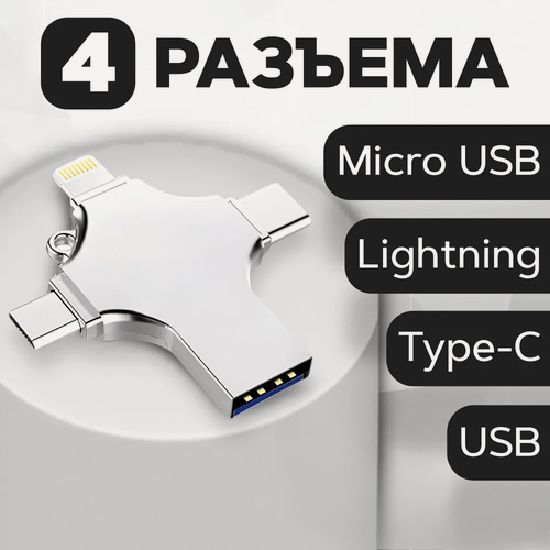 Изображение товара Флешка 512 гб, многофункциональная, для iOS, Android, Windows, металлическая