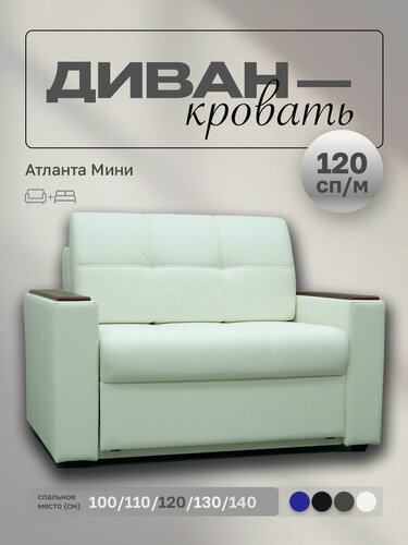 Изображение товара Прямой диван Атланта Мини 120 Белая Экокожа, выкатной, 153х90х80 см, с ящиком для белья