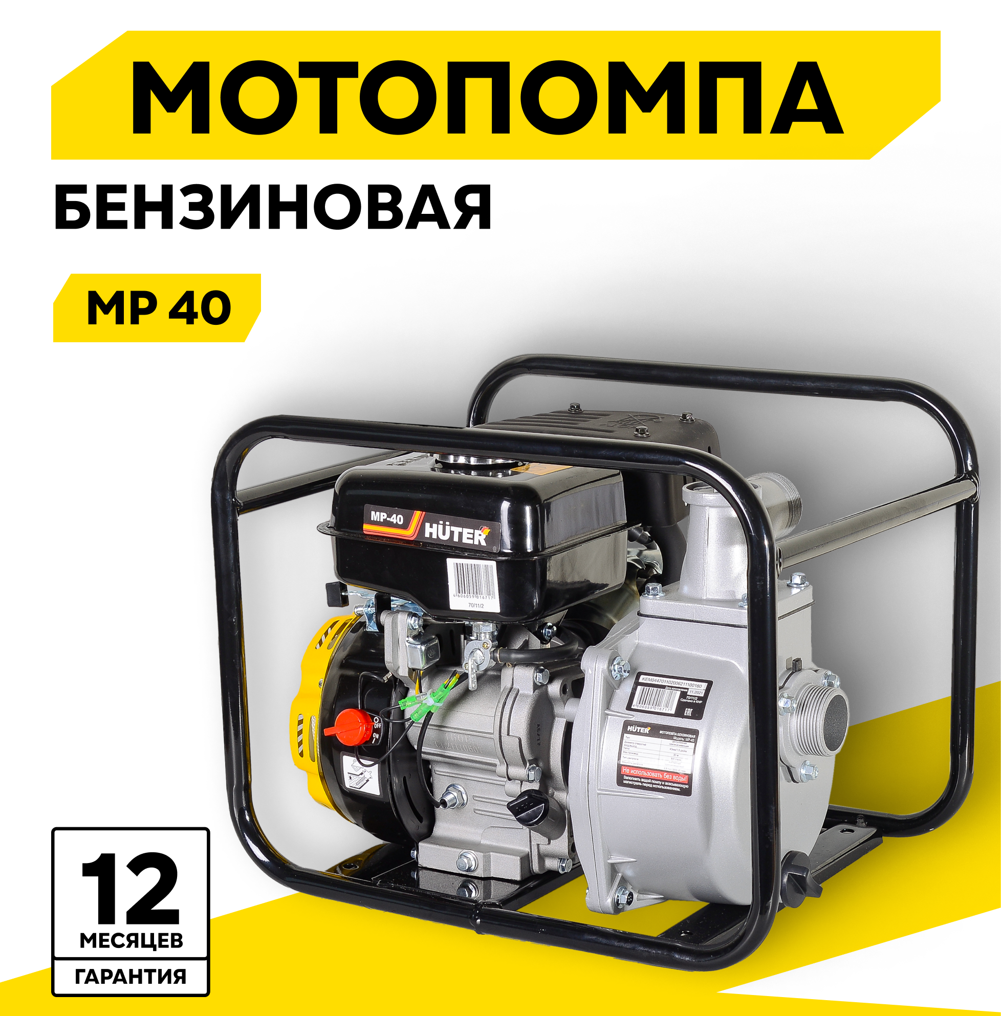 Мотопомпа HUTER MP-40, центробежная, самовсасывающая, для чистой воды, 2.8 л. с, 3800 об/мин, 40/1.5 мм/дюйм, 300 л/мин